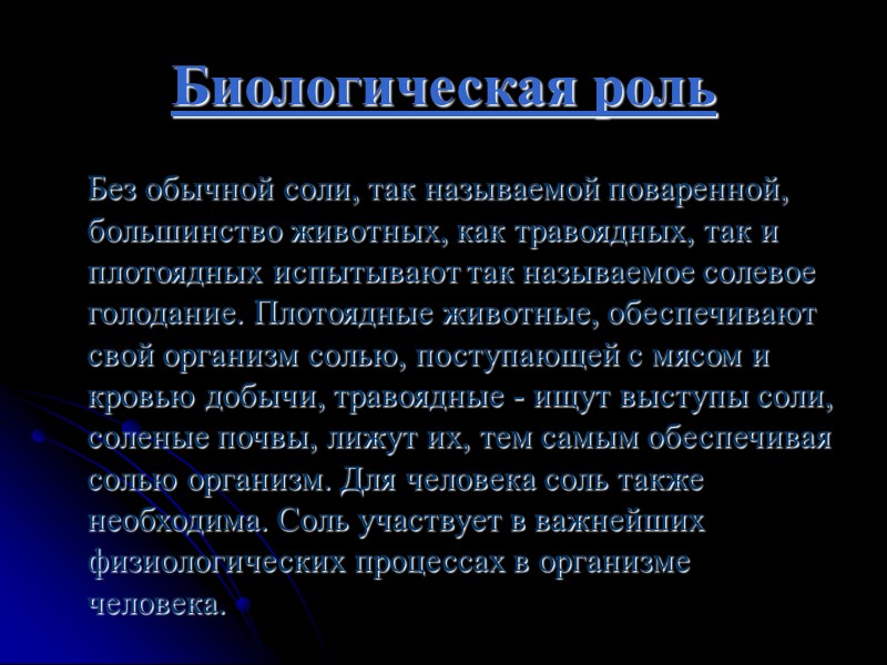 Биологическая роль  Без обычной соли, так называемой поваренной, большинство животных, как травоядных, так